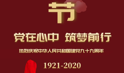 熱烈慶祝中華人民共和國建黨99周年！