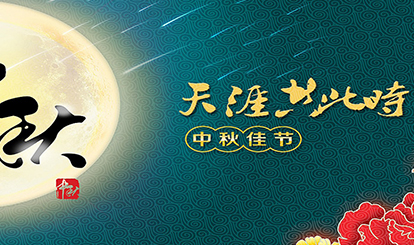 嘉峰鋁質(zhì)預(yù)祝各位同仁朋友中秋快樂！