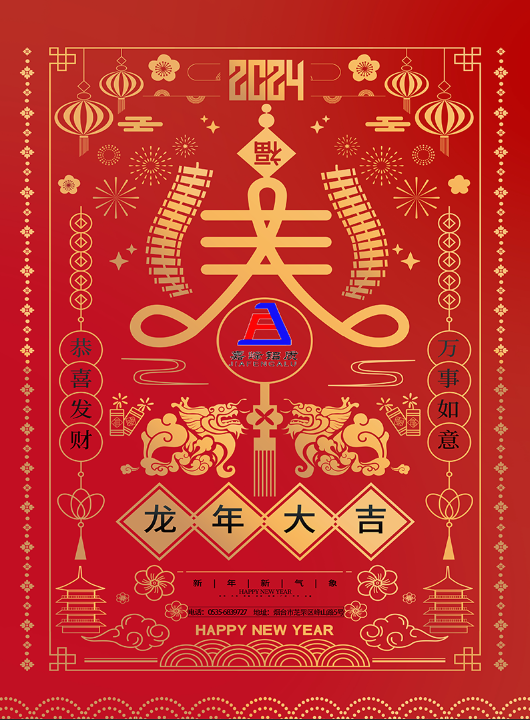 嘉峰鋁質(zhì)科技有點(diǎn)公司恭祝全國(guó)人民新年快樂(lè)